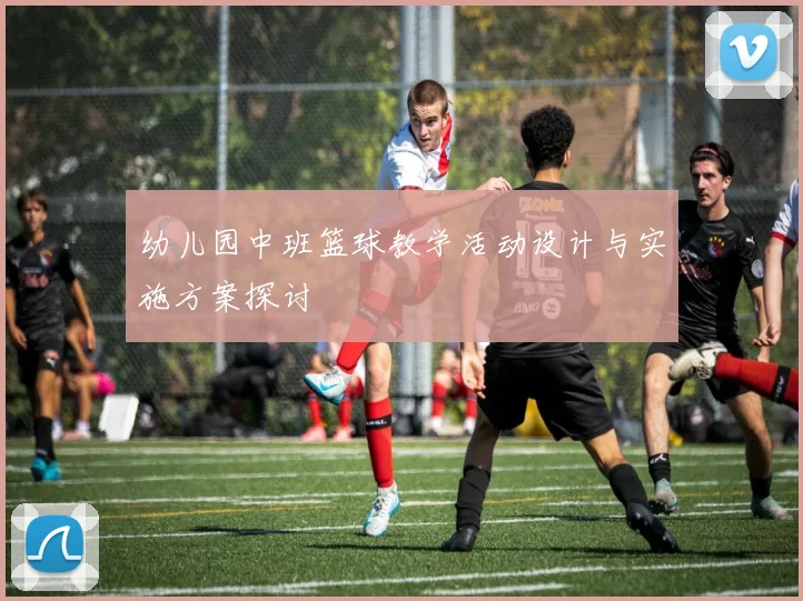 幼儿园中班篮球教学活动设计与实施方案探讨