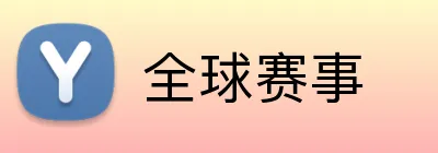 全球赛事 Logo